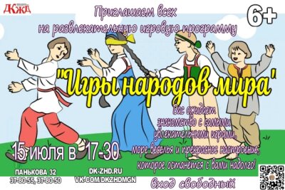 Приглашаем на игровую программу «Игры народов мира»!