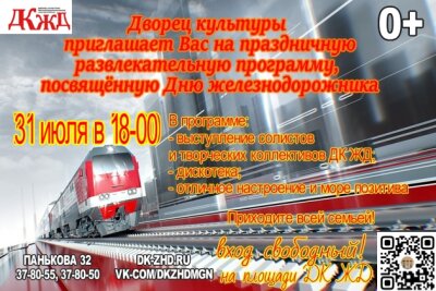 праздничная развлекательная программа, посвященная Дню железнодорожника