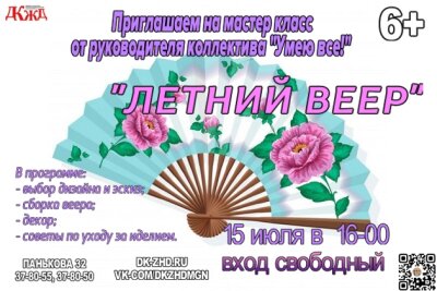 Приглашаем на Мастер‑класс «Летний веер»