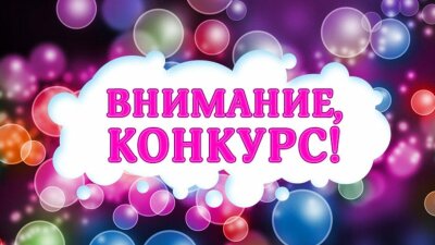 КОНКУРС!!!