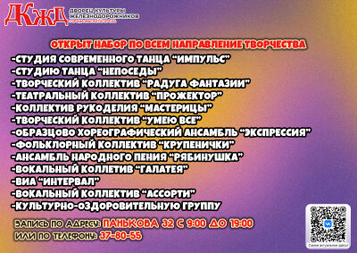Внимание, таланты! Дворец культуры железнодорожников объявляет набор в творческие коллективы!