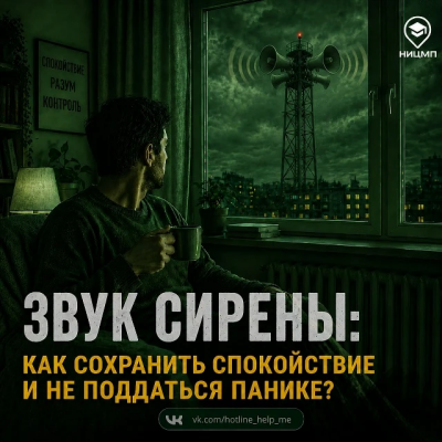 🚨 Звук сирены: как сохранить спокойствие и не поддаться панике?