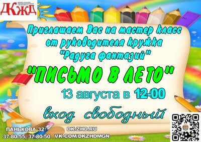 мастер‑класс «Письмо в лето»