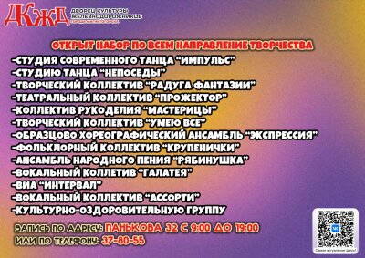 Внимание, таланты! Дворец культуры железнодорожников объявляет набор в творческие коллективы! 🎭🎤💃