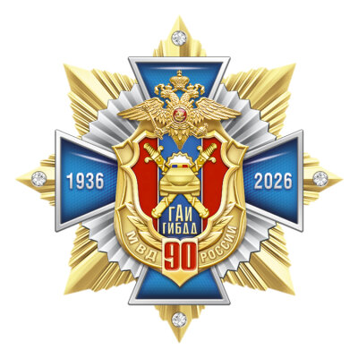 90 лет на страже безопасности!