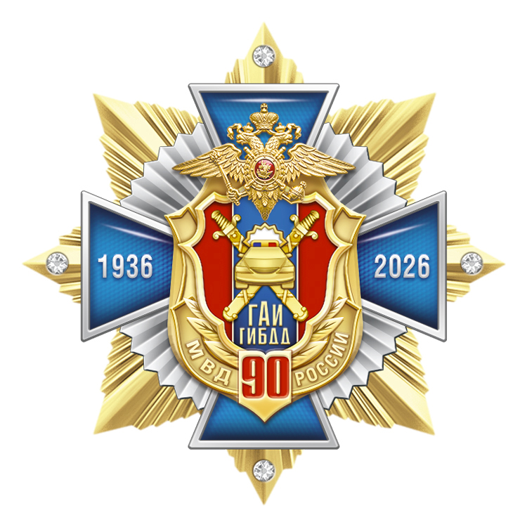 90 лет на страже безопасности!