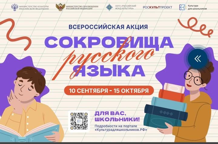 «Сокровища русского языка» — это всероссийское творческое соревнование для школьников