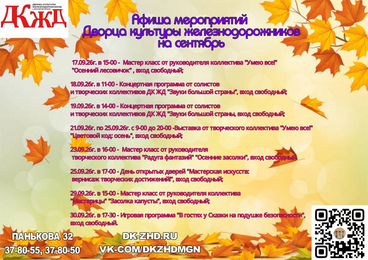 Приглашаем посетить яркие и разнообразные мероприятия Дворца культуры железнодорожников в сентябре