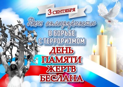 Памятная дата в России - 3 сентября - День солида́рности в борьбе́ с террори́змом