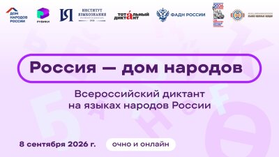 8 сентября 2026 года -  Всероссийский диктант «Россия – дом народов» на языках народов России.