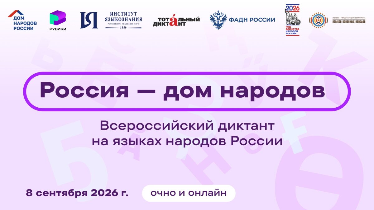 8 сентября 2026 года -  Всероссийский диктант «Россия – дом народов» на языках народов России.